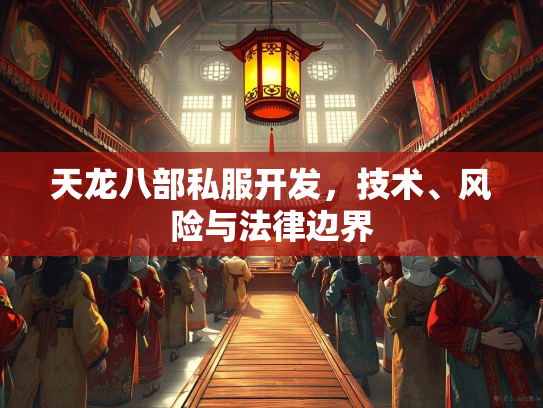 天龙八部私服开发，技术、风险与法律边界  第2张