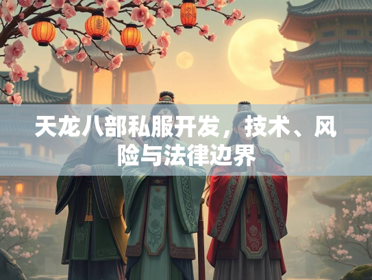 天龙八部私服开发，技术、风险与法律边界  第1张