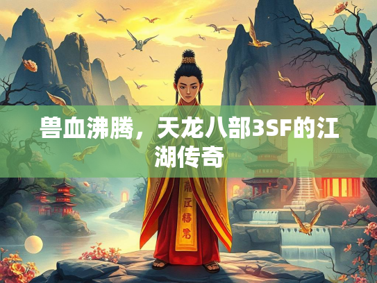 兽血沸腾，天龙八部3SF的江湖传奇  第2张