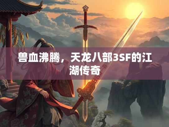 兽血沸腾，天龙八部3SF的江湖传奇  第3张