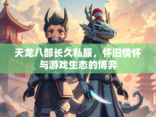 天龙八部长久私服，怀旧情怀与游戏生态的博弈  第1张