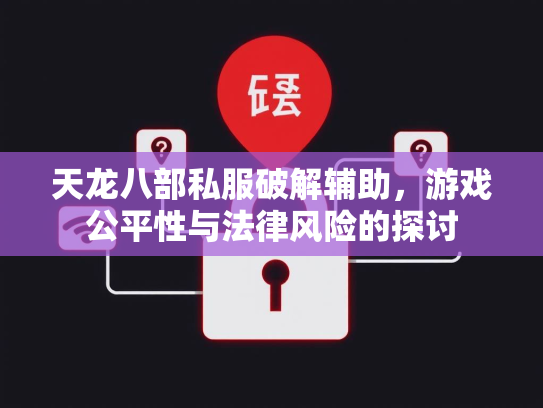 天龙八部私服破解辅助，游戏公平性与法律风险的探讨  第3张