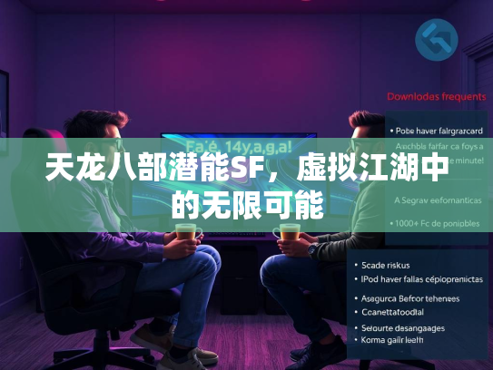 天龙八部潜能SF，虚拟江湖中的无限可能  第2张