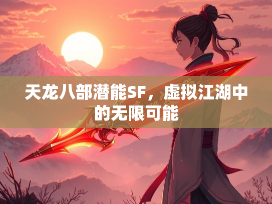 天龙八部潜能SF，虚拟江湖中的无限可能  第1张