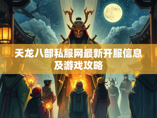 天龙八部私服网最新开服信息及游戏攻略  第1张