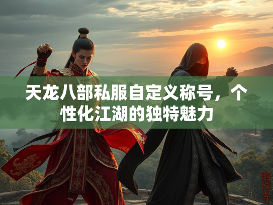 天龙八部私服自定义称号，个性化江湖的独特魅力  第2张
