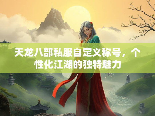 天龙八部私服自定义称号，个性化江湖的独特魅力  第3张