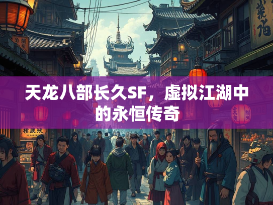 天龙八部长久SF，虚拟江湖中的永恒传奇  第2张