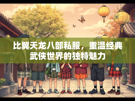比翼天龙八部私服，重温经典武侠世界的独特魅力  第2张