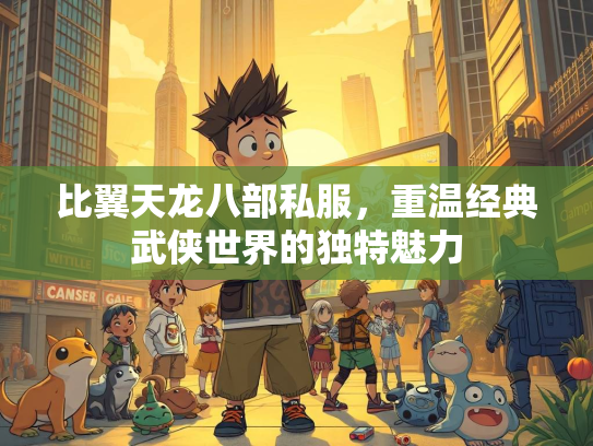 比翼天龙八部私服，重温经典武侠世界的独特魅力  第3张