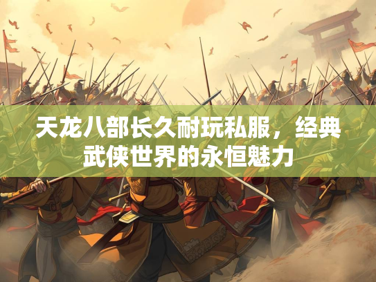 天龙八部长久耐玩私服，经典武侠世界的永恒魅力  第2张