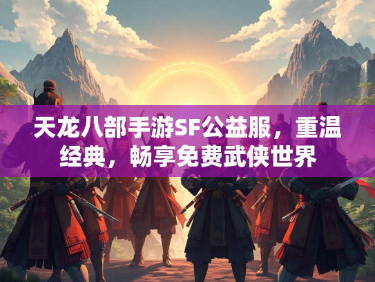 天龙八部手游SF公益服，重温经典，畅享免费武侠世界  第2张