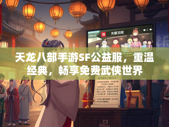 天龙八部手游SF公益服，重温经典，畅享免费武侠世界  第1张
