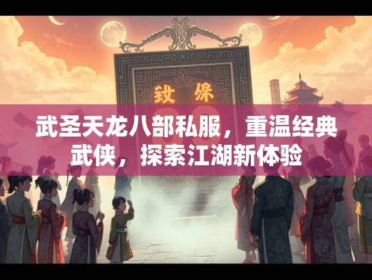 武圣天龙八部私服，重温经典武侠，探索江湖新体验  第2张