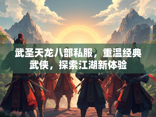 武圣天龙八部私服，重温经典武侠，探索江湖新体验  第3张