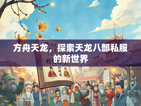 方舟天龙，探索天龙八部私服的新世界  第2张