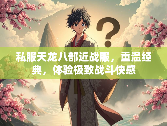 私服天龙八部近战服，重温经典，体验极致战斗快感  第3张