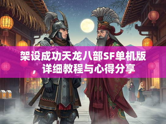 架设成功天龙八部SF单机版，详细教程与心得分享  第1张