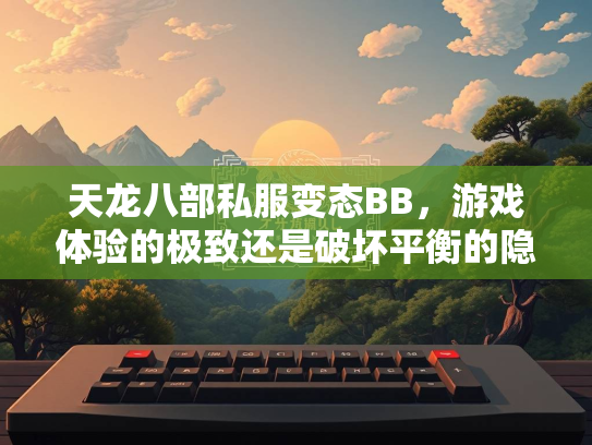 天龙八部私服变态BB，游戏体验的极致还是破坏平衡的隐患？  第2张