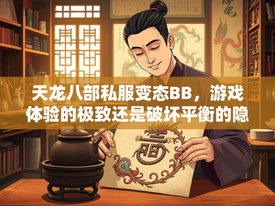 天龙八部私服变态BB，游戏体验的极致还是破坏平衡的隐患？  第1张