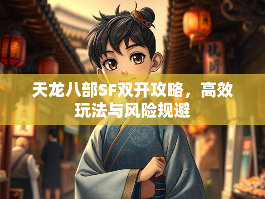 天龙八部SF双开攻略，高效玩法与风险规避  第1张