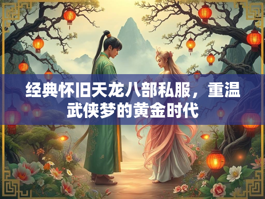 经典怀旧天龙八部私服，重温武侠梦的黄金时代  第2张