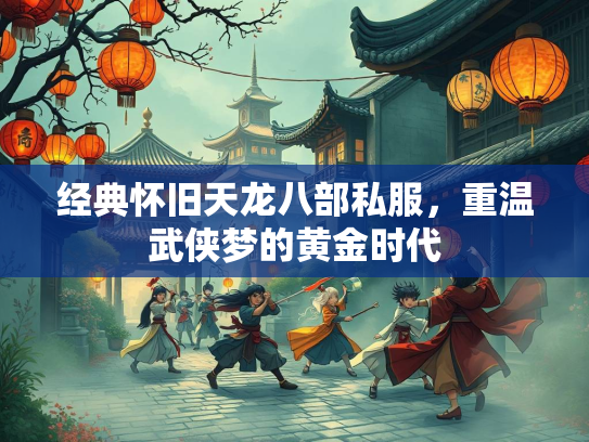 经典怀旧天龙八部私服，重温武侠梦的黄金时代  第1张