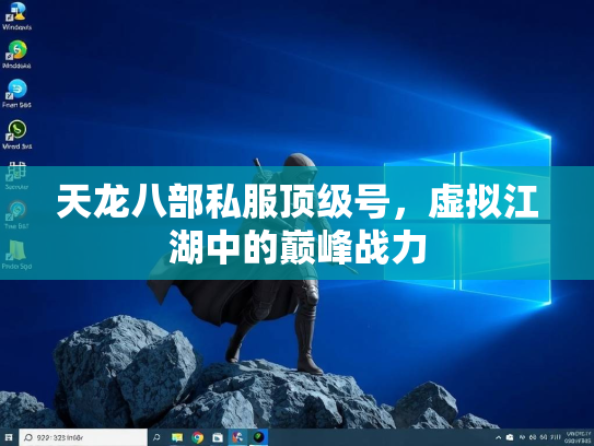 天龙八部私服顶级号，虚拟江湖中的巅峰战力  第1张