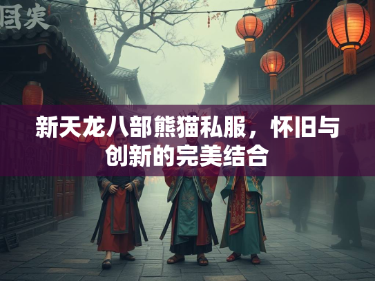 新天龙八部熊猫私服，怀旧与创新的完美结合  第2张
