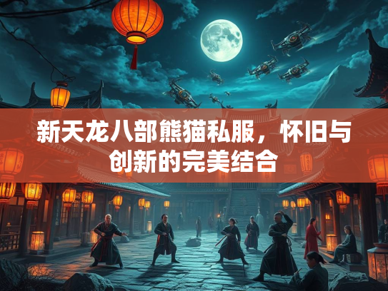 新天龙八部熊猫私服，怀旧与创新的完美结合  第1张
