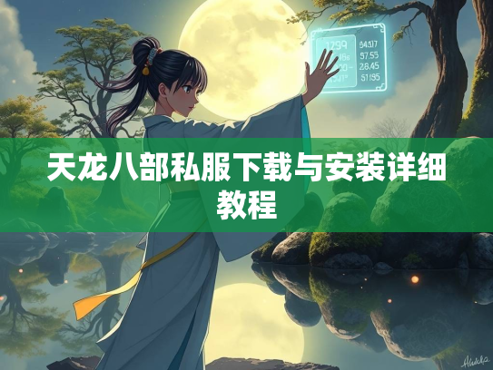 天龙八部私服下载与安装详细教程  第2张