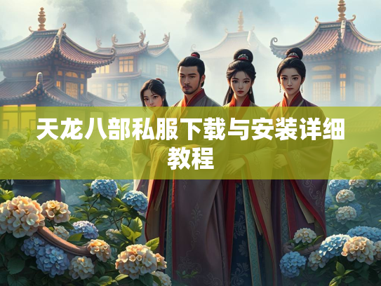 天龙八部私服下载与安装详细教程  第1张