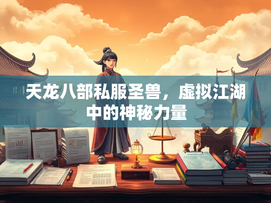 天龙八部私服圣兽，虚拟江湖中的神秘力量  第3张