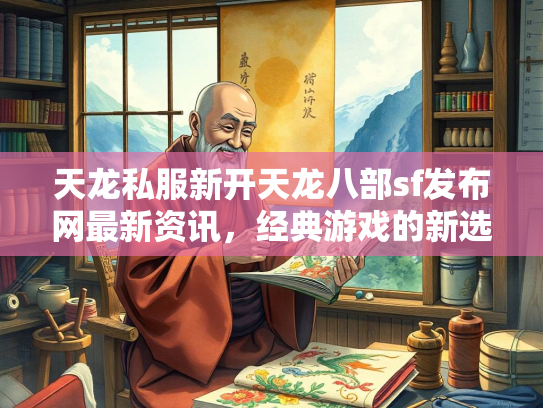 天龙私服新开天龙八部sf发布网最新资讯，经典游戏的新选择  第1张