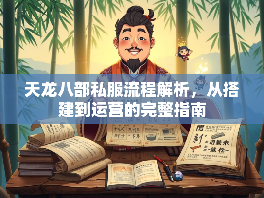 天龙八部私服流程解析，从搭建到运营的完整指南  第1张