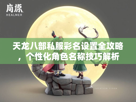 天龙八部私服彩名设置全攻略，个性化角色名称技巧解析  第2张