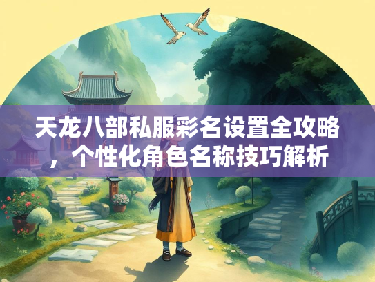天龙八部私服彩名设置全攻略，个性化角色名称技巧解析  第1张