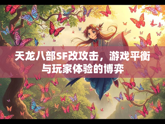 天龙八部SF改攻击，游戏平衡与玩家体验的博弈  第2张