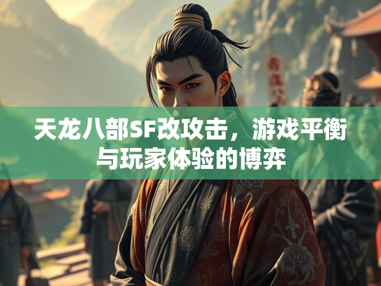 天龙八部SF改攻击，游戏平衡与玩家体验的博弈  第1张
