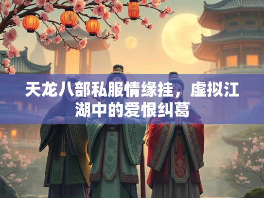 天龙八部私服情缘挂，虚拟江湖中的爱恨纠葛  第2张