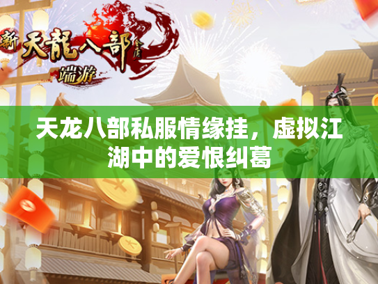 天龙八部私服情缘挂，虚拟江湖中的爱恨纠葛  第1张