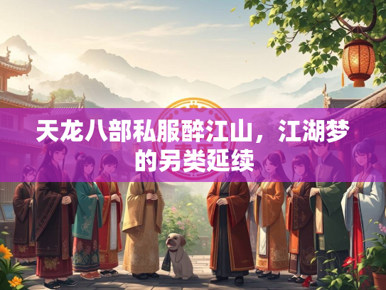 天龙八部私服醉江山，江湖梦的另类延续  第2张