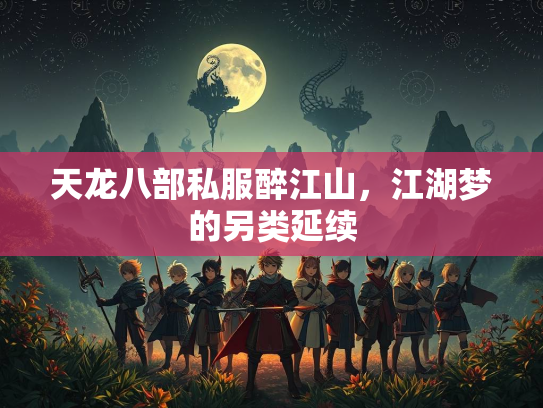 天龙八部私服醉江山，江湖梦的另类延续  第1张