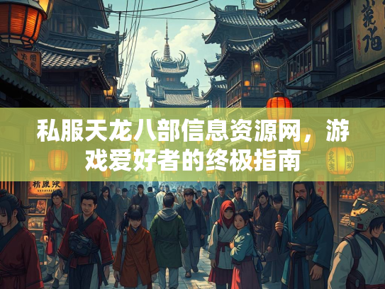 私服天龙八部信息资源网，游戏爱好者的终极指南  第2张