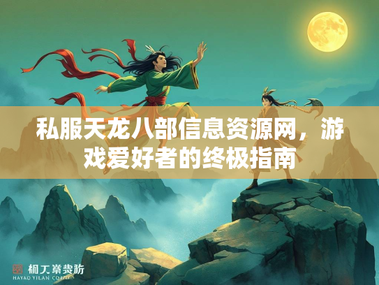 私服天龙八部信息资源网，游戏爱好者的终极指南  第1张