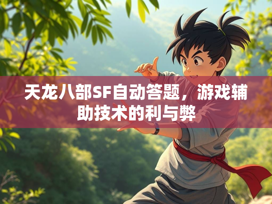 天龙八部SF自动答题，游戏辅助技术的利与弊  第2张