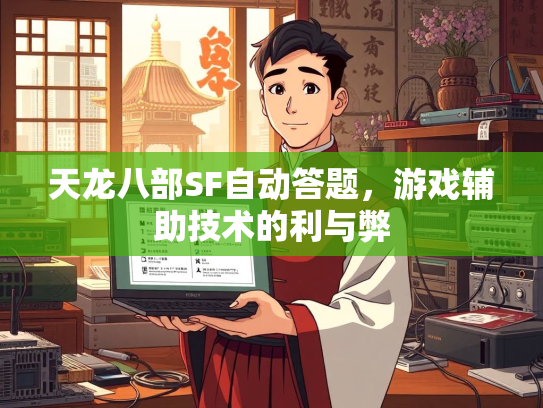 天龙八部SF自动答题，游戏辅助技术的利与弊  第1张