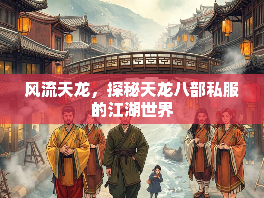 风流天龙，探秘天龙八部私服的江湖世界  第2张