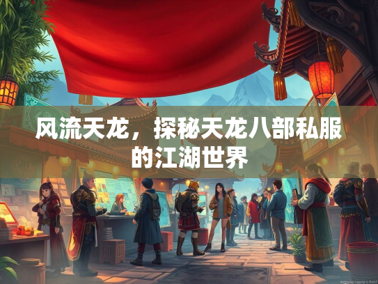 风流天龙，探秘天龙八部私服的江湖世界  第3张