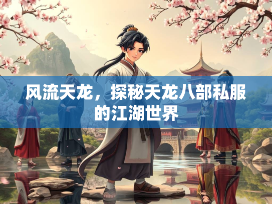 风流天龙，探秘天龙八部私服的江湖世界  第1张